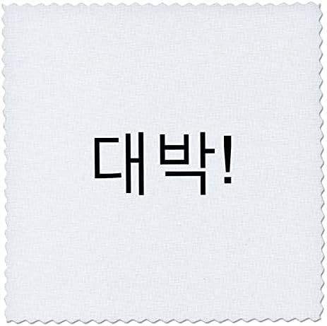 3drose Кореја Зборови-Неверојатни Страшни Одлично Во корејски Букви Daebak. - Ватенка Квадрати