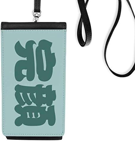 Кинески презиме Карактер Кина Телефонски паричник чанта што виси мобилна торбичка црн џеб